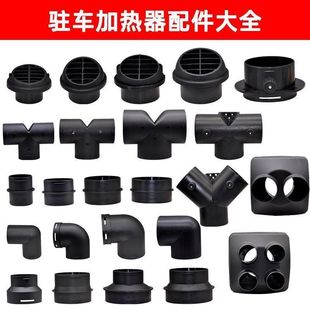 柴暖床驻车空气加热器改装配件大全变径三通阀门柴暖出风管暖管