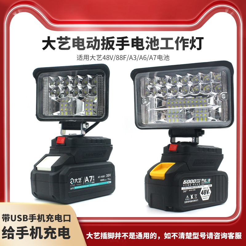 适用大艺48V88FA3A7扳手锂电池工作灯应急户外照明LED带USB充