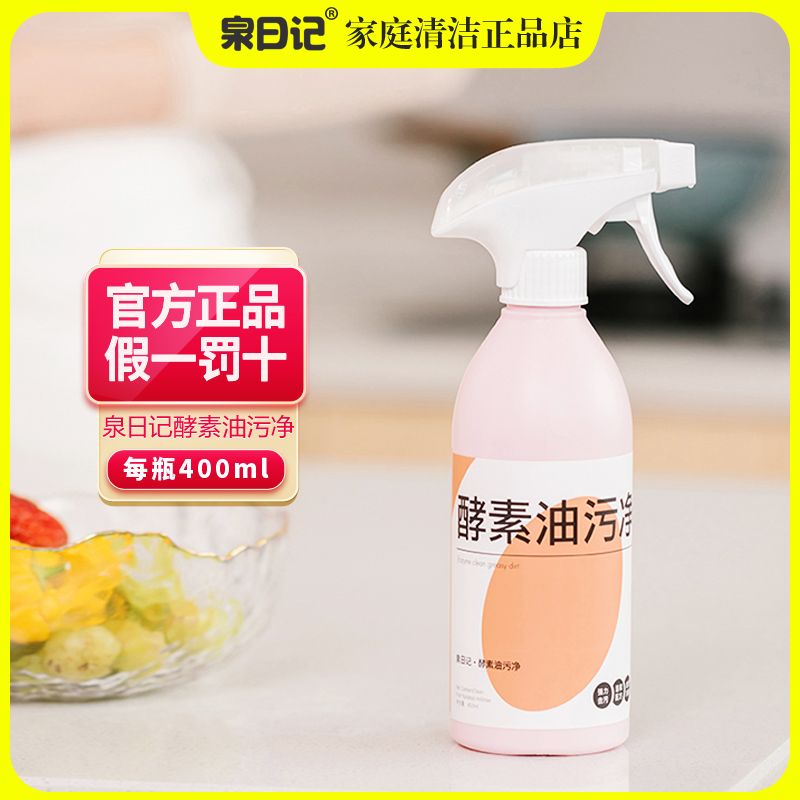 泉日记酵素活氧油污净厨房油污清洁剂强力去重油污清洗剂喷雾正品