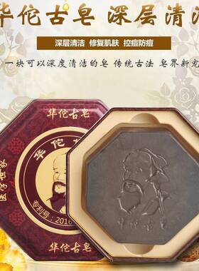 正品华佗古皂洁面皂控油除螨洗澡温和滋润去黑头手工皂