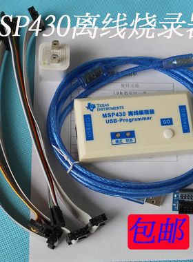 msp430离线烧写烧录器 bsl sbw jtag编程器 usb熔丝加密下载器