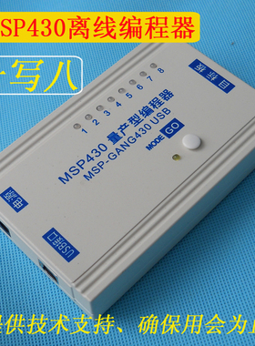 msp430量产型编程器MSP-GANG430 USB离线下载器 一写八在线烧录器