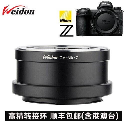 奥林巴斯OM镜头转尼康Z口转接环