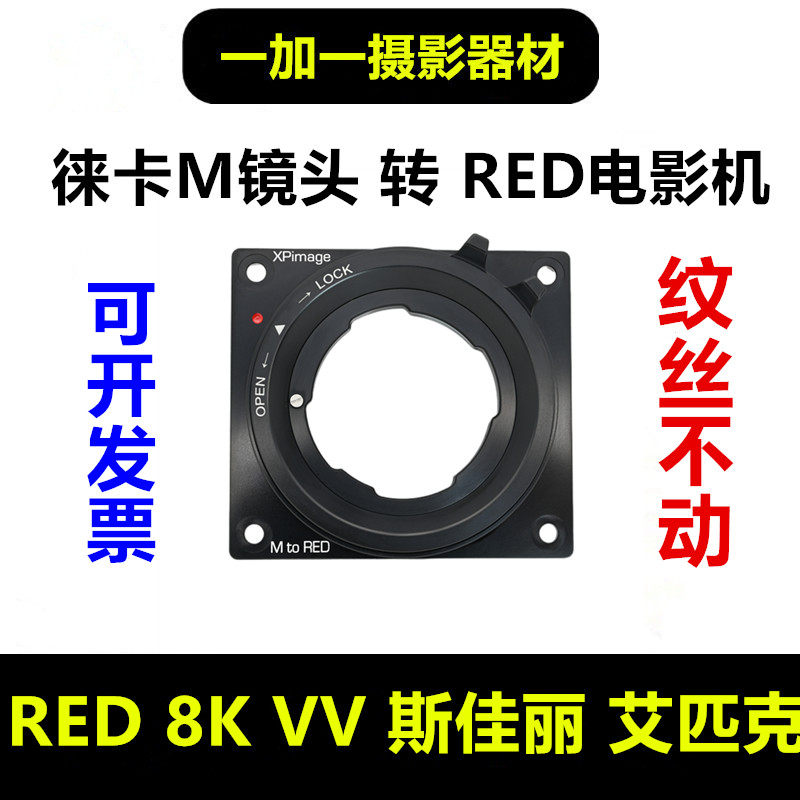 Leica徕卡M镜头转RED转接环适用于LM-RED 8KVV Epic-W Gemini双子