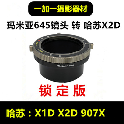 玛米亚645镜头转接哈苏X1D转接环