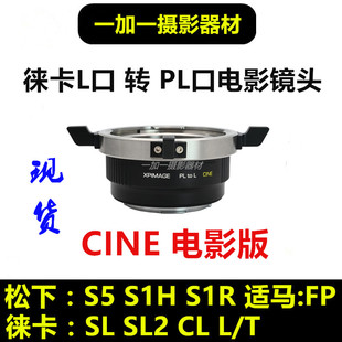 S1R PL电影镜头转接松下L口转接环适用于PL L徕卡L适马fp S52 S1H
