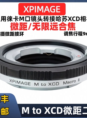 XPimage徕卡M转哈苏XCD近摄微距调焦转接环适用于LM-X2D X1D 907X