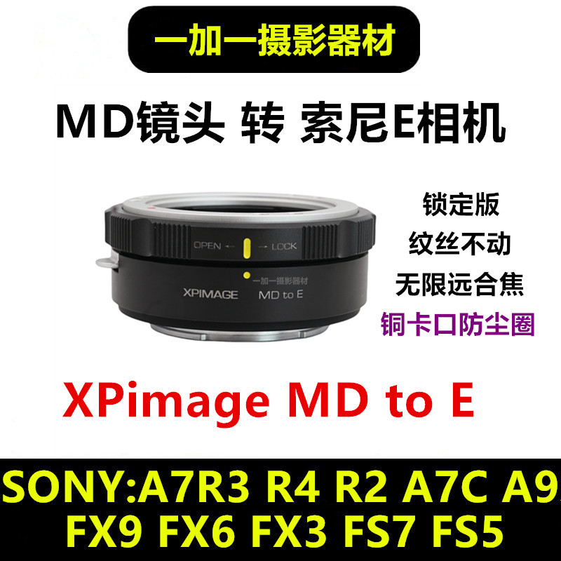 XPimage美能达MD镜头转接索尼E口锁定版转接环适用于MD-E mount