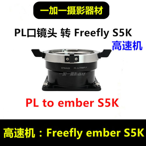 FreeFly S5K高速机转接环适用于佳能EF口ARRI阿莱LPL镜头PL-S5K