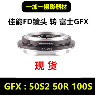 RedBeastT佳能FD镜头转接富士GFX转接环适用于FD-GFX50S2 100S50R