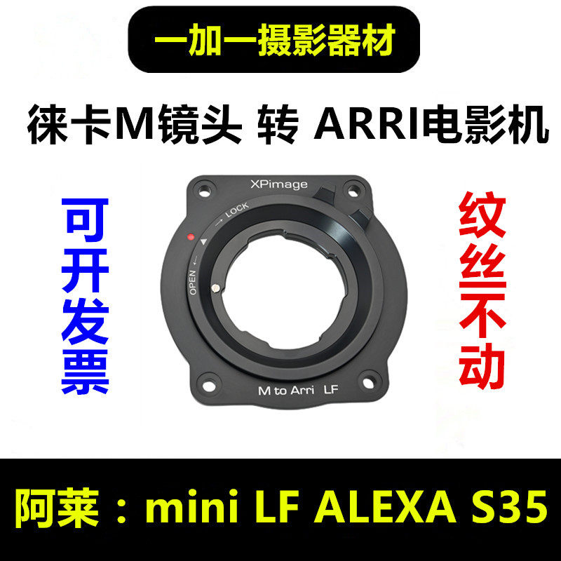 徕卡M08镜头转阿莱miniLF转接环