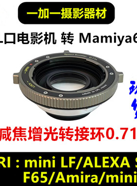XPimage玛米亚M645镜头转LPL转接环ARRIminiLF减焦增光转接环0.71