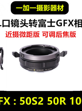 XPimage PL转GFX微距转接环 PL口镜头转富士gfx后焦PL-GFX Macro