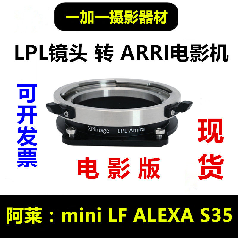 ARRI LPL镜头转接阿莱mini LF转接环适用于ALEXA S35 Amira艾美拉