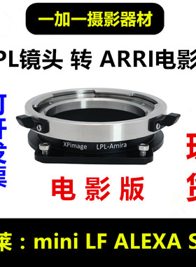 ARRI LPL镜头转接阿莱mini LF转接环适用于ALEXA S35 Amira艾美拉