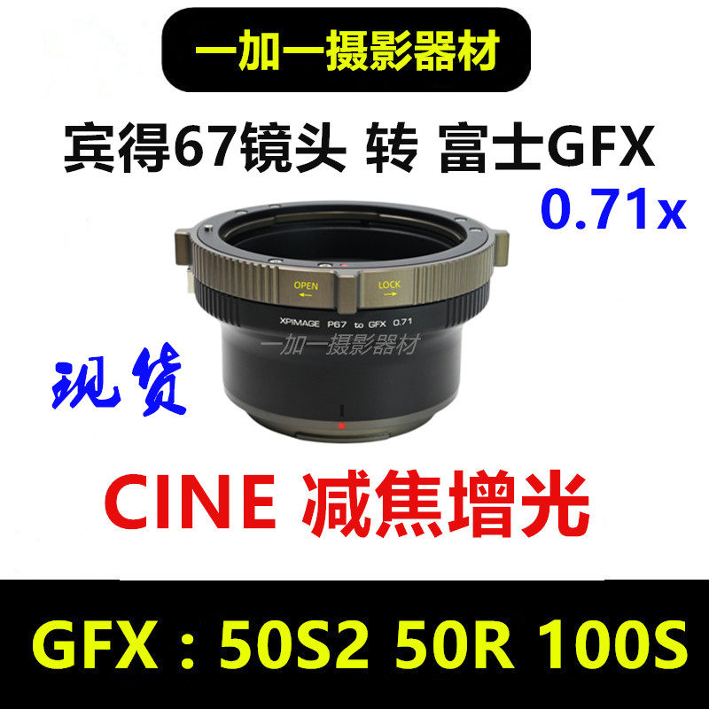 宾得67镜头转接富士gfx减焦增光0.71转接环适用于XPIMAGE P67-GFX