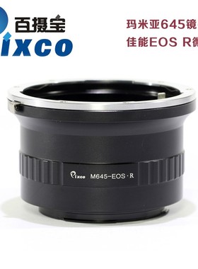 适用于Mamiya645镜头转接佳能EOS R6 M645-EOS R5 RP RF转接环