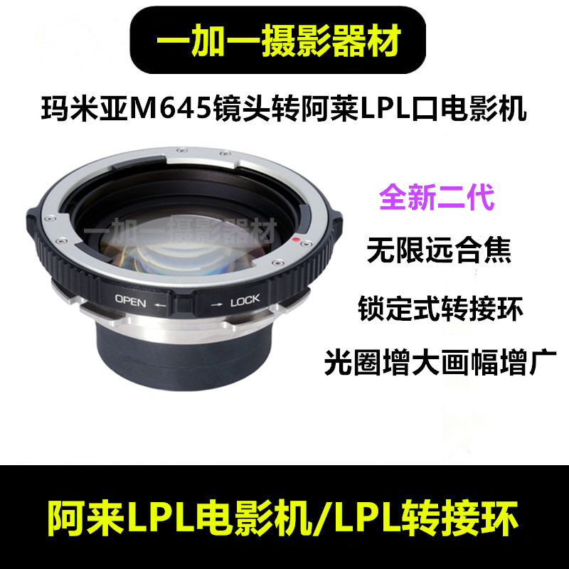 玛米亚M645镜头转阿莱LPL机身