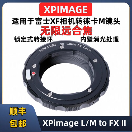 XPimage徕卡M转富士FX机身转接环