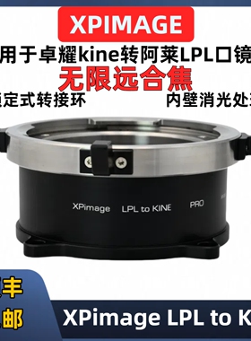 XPimage  LPL转KINE转接环适用卓耀LPL卡口 阿莱ARRI LPL口改口版