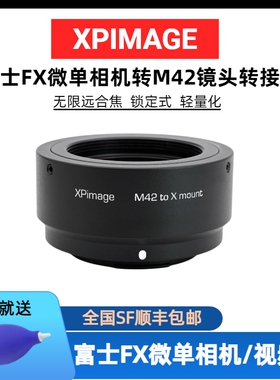 XPimage M42转FX转接环适用于富士X微单M42-FX-T30T4 S100 H2S H1