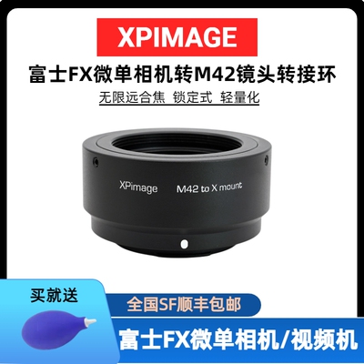 XPimage转接环M42镜头富士FX微单