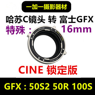 50S2定制16mm锁定版 哈苏V转GFX 100S GFX 16mm转接环适用HB
