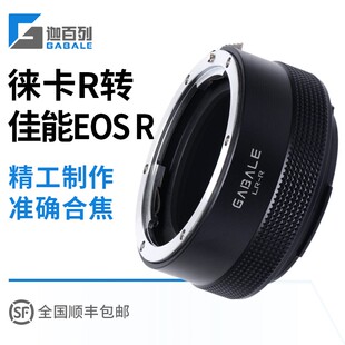 加百列适用于徕卡R镜头转佳能EOS R R5 R6专微 微单转接环LR-RF