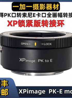 宾得PK镜头转索尼E机身转接环