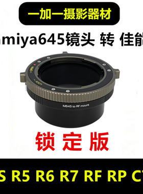 Mamiya玛米亚645镜头转接佳能EOS RF转接环适用于R3 R5 R6 R10 R7