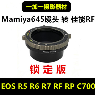 Mamiya645镜头转佳能EOSRF转接环