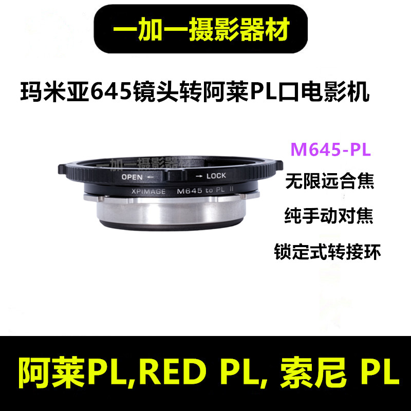 玛米亚645镜头转阿莱PL口机身