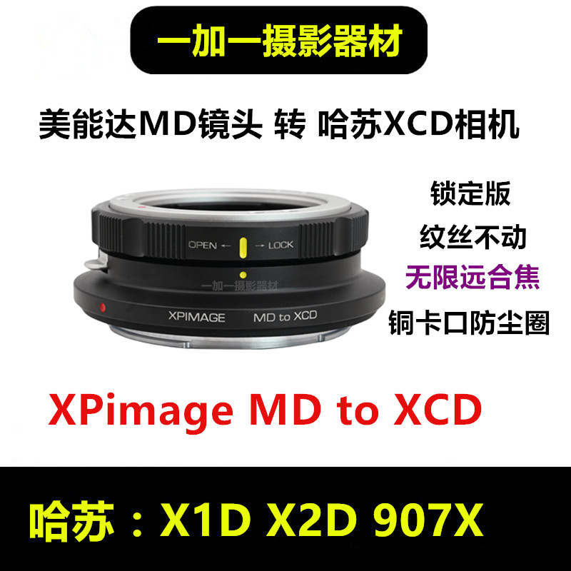 XPimage哈苏XCD转接美能达MD镜头转接环适用于MD-X1D2 X2D 907X