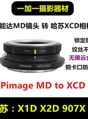 MD镜头转哈苏XCD转美能达MD镜头转接环XPimage MD-X1D2 X2D 907X