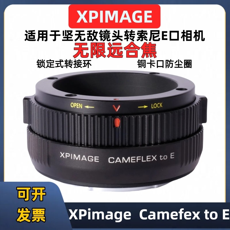 Cameflex-E转接环适用于坚无敌Cameflex镜头转Sony索尼E口相机