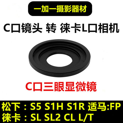 C口镜头显微镜转接徕卡L口转接环