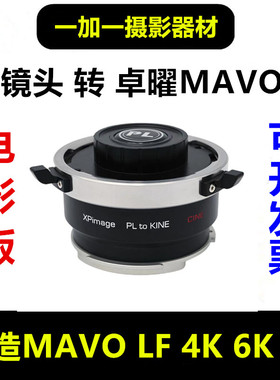 卓曜Kinefinity国造MAVO Edge 6K 8K转接环PL口镜头适用于PL-KINE