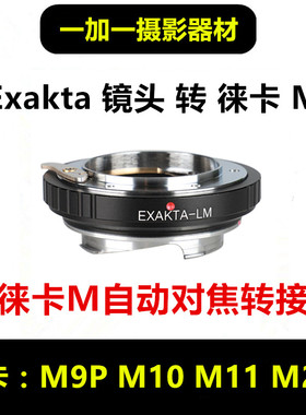 EXA-LM 爱克山泰EXAKTA EXA镜头转徕卡LEICA M口相机天工LM-EA7环