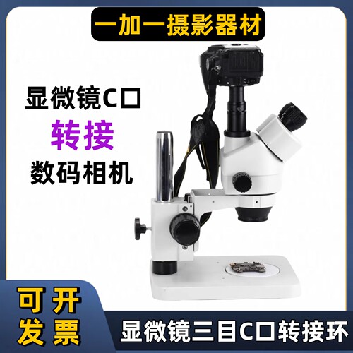 C口显微镜转单反微单相机转接环