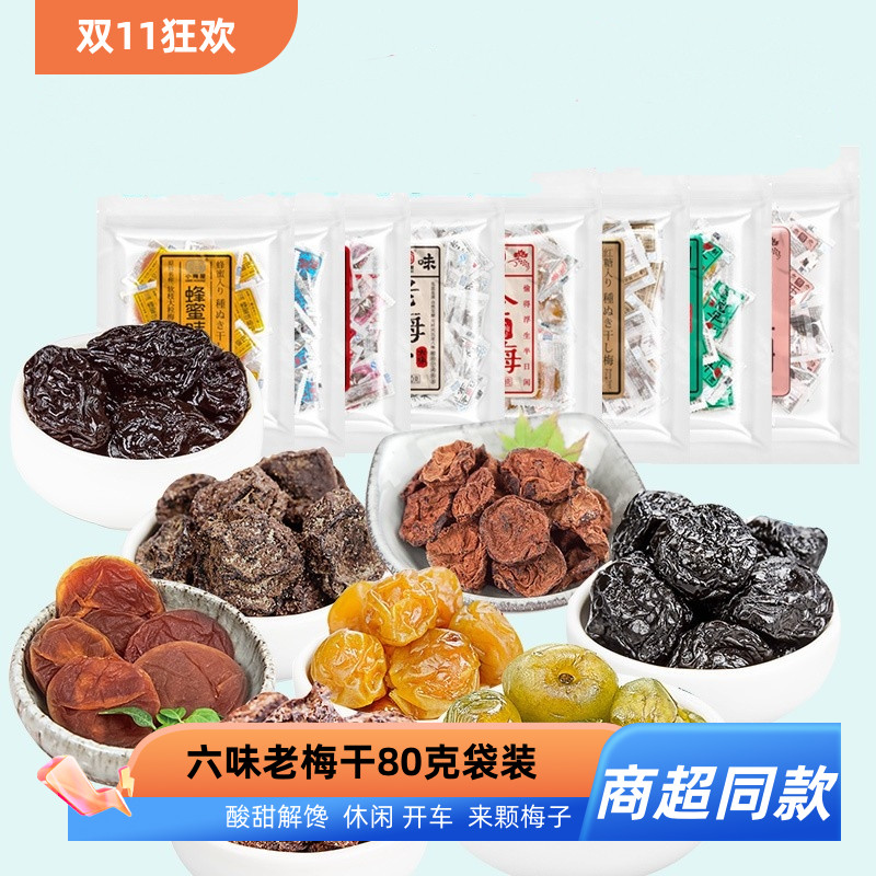 小梅屋六味老梅干80g*3袋盐渍酸甜话梅干蜜饯陈皮蜂蜜味梅饼西梅