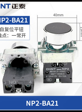 正泰平头按钮NP2-BA21黑色常开触点启动停止开关金属XB2自复位22M