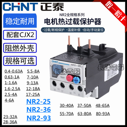 正泰NR2-25-36-93/Z热过载继电器CJX2热继保护器4/6/9/10/13/6550