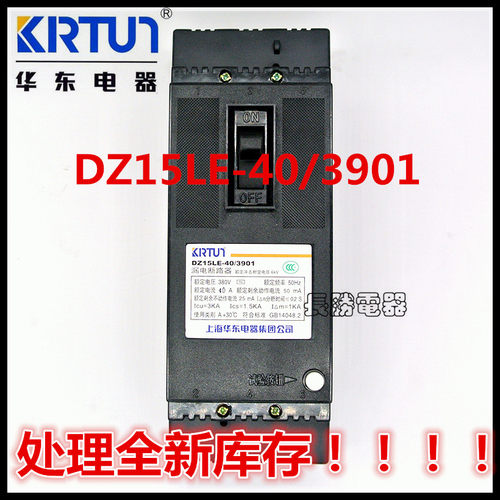 上海华东DZ15-40/3901塑壳断路器40A漏电保护器三相三线380V包邮