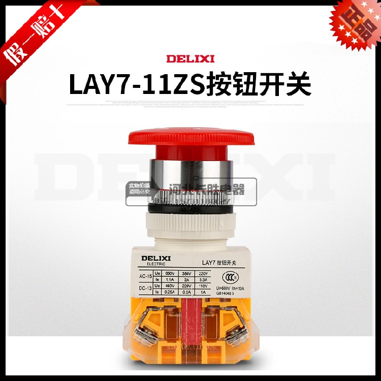 德力西急停LAY7-11Z蘑菇头急停按钮 急停开关 紧急停止开关自锁
