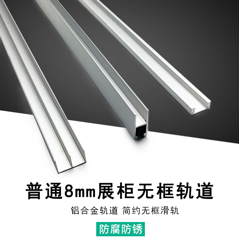 普通8mm移门三件套玻璃轨道