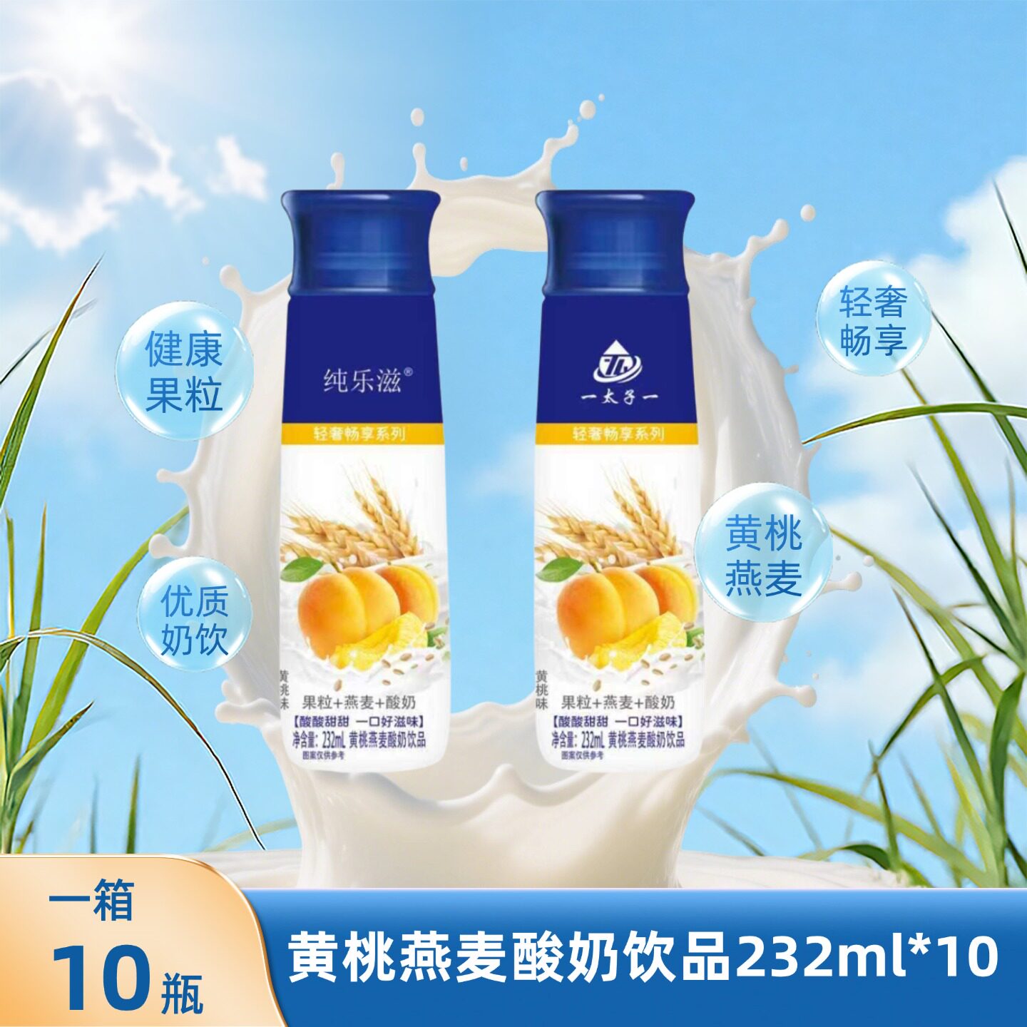 纯乐滋黄桃燕麦酸奶饮品232ml*10瓶健康优质果粒酸甜可口轻奢畅享