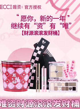 唯资新年发财桶彩妆礼盒套装礼袋
