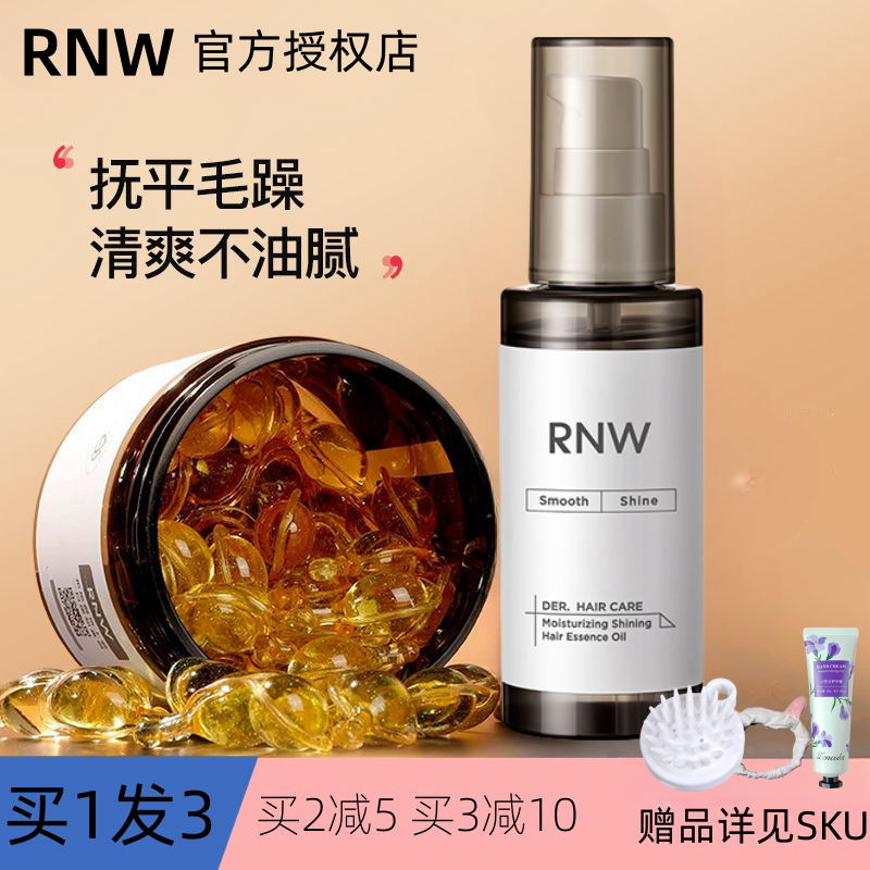 RNW护发精油修复毛躁柔顺亮泽