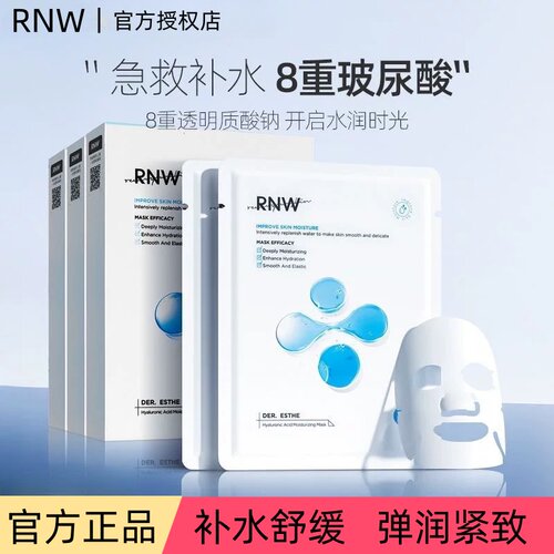 RNW如薇玻尿酸熬夜补水面膜贴