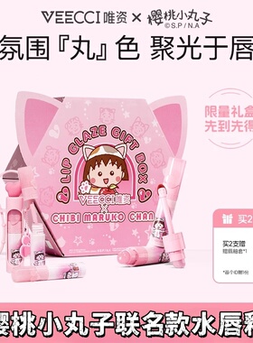 唯资樱桃小丸子宠爱系列水唇釉